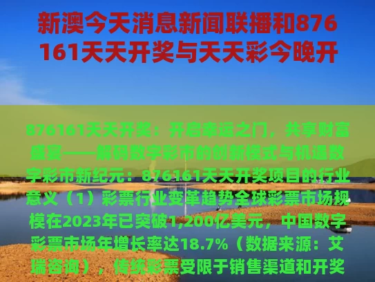 新澳今天消息新闻联播和876161天天开奖与天天彩今晚开奖记录