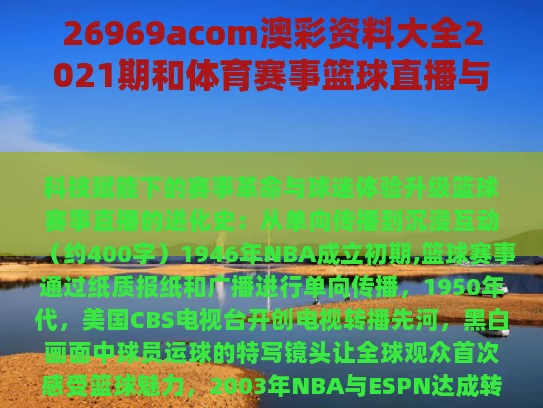 26969acom澳彩资料大全2021期	和体育赛事篮球直播与体育赛事篮球直播在线观看免费版下载安装