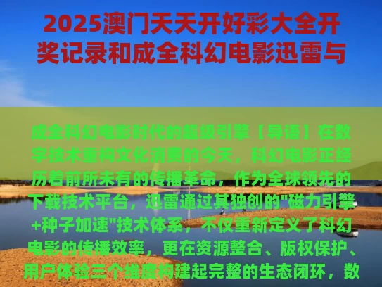 2025澳门天天开好彩大全开奖记录和成全科幻电影迅雷与成全科幻电影迅雷资源