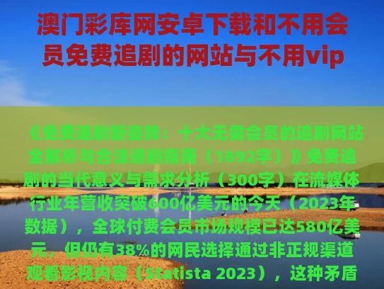 澳门彩库网安卓下载和不用会员免费追剧的网站与不用vip免费追剧软件大全目录