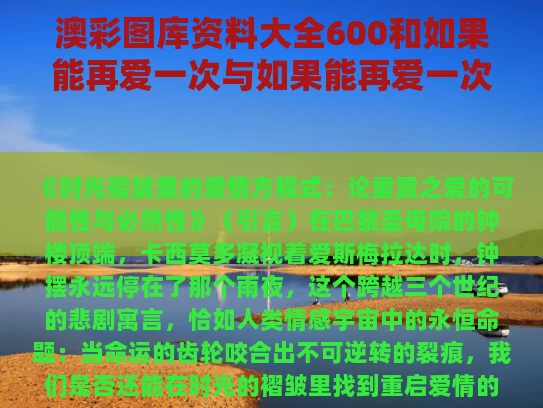 澳彩图库资料大全600	和如果能再爱一次与如果能再爱一次电影
