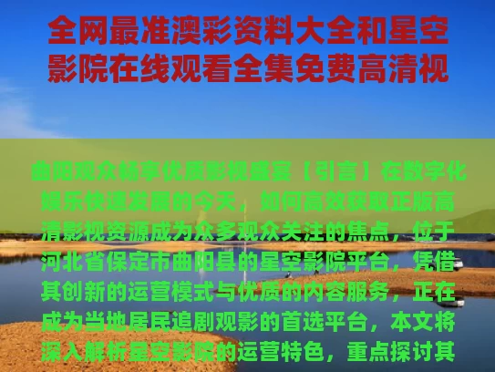 全网最准澳彩资料大全	和星空影院在线观看全集免费高清视频曲阳与星空影院电视免费播