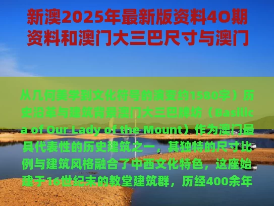 新澳2025年最新版资料4O期资料和澳门大三巴尺寸与澳门大三巴尺寸是多少