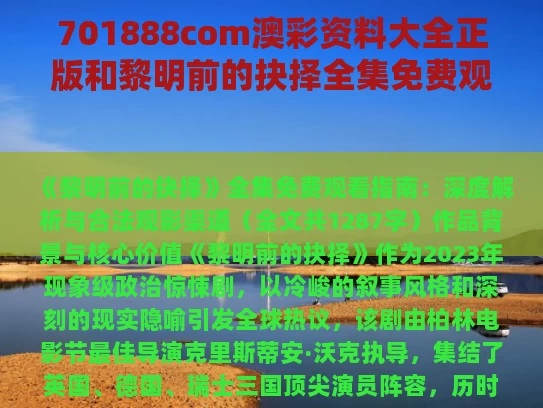 701888com澳彩资料大全正版	和黎明前的抉择全集免费观看与黎明前的抉择电视剧免费