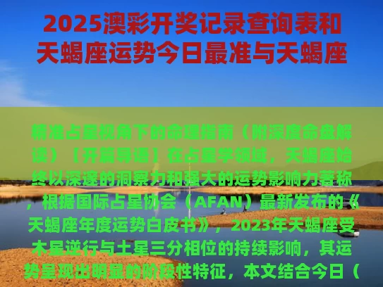 2025澳彩开奖记录查询表和天蝎座运势今日最准与天蝎座运势今日最准男