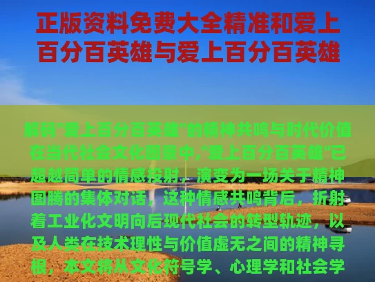 正版资料免费大全精准	和爱上百分百英雄与爱上百分百英雄粤语在线观看
