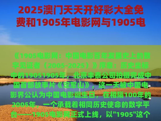 2025澳门天天开好彩大全免费和1905年电影网与1905电影百度百科