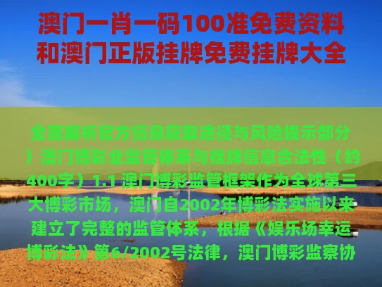 澳门一肖一码100准免费资料和澳门正版挂牌免费挂牌大全与澳门挂牌正版资料全篇镜