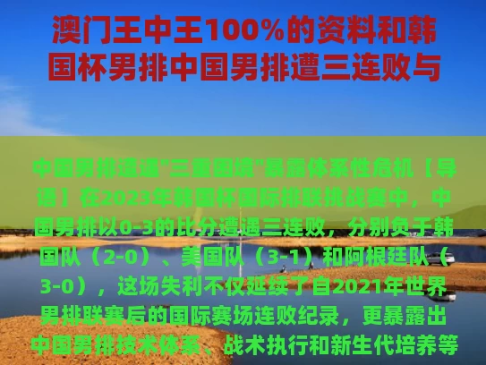 澳门王中王100%的资料和韩国杯男排中国男排遭三连败与中国男排对韩国男排军运会