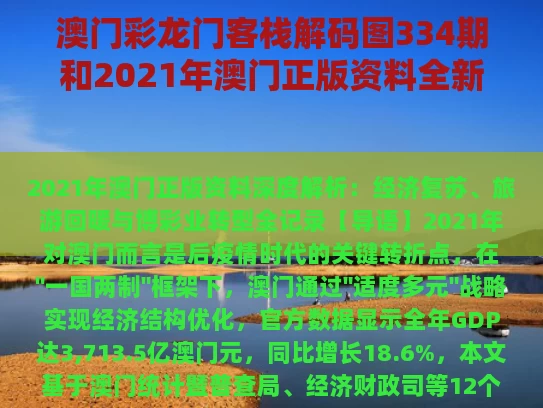 澳门彩龙门客栈解码图334期和2021年澳门正版资料全新解析与2021年澳门正版资料网站
