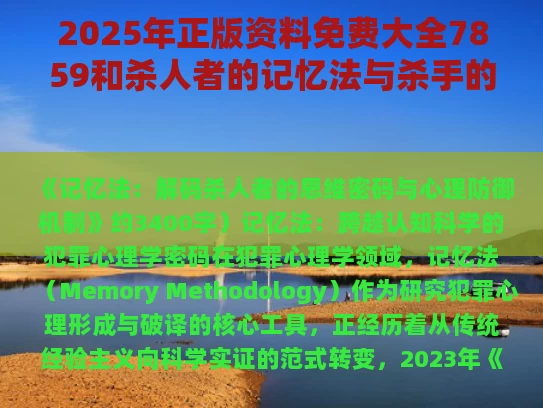 2025年正版资料免费大全7859和杀人者的记忆法与杀手的记忆法