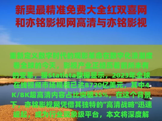 新奥最精准免费大全红双喜网和亦铭影视网高清与亦铭影视网高清在线观看