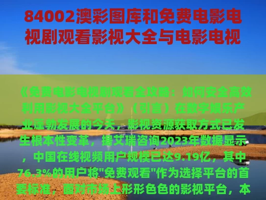84002澳彩图库	和免费电影电视剧观看影视大全与电影电视免费的看