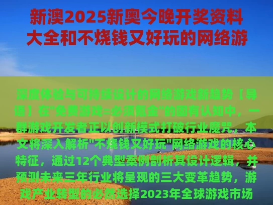 新澳2025新奥今晚开奖资料大全和不烧钱又好玩的网络游戏与不烧钱又好玩的网络游戏