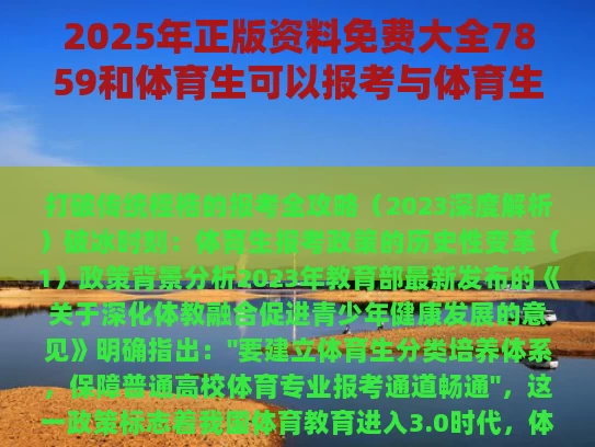 2025年正版资料免费大全7859和体育生可以报考与体育生可以报考哪些大学