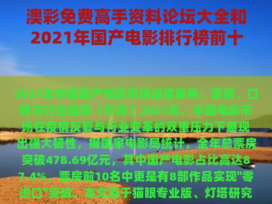 澳彩免费高手资料论坛大全	和2021年国产电影排行榜前十名与2021十大国产电影