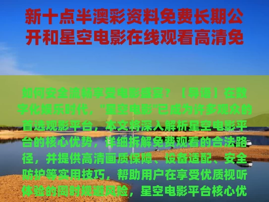 新十点半澳彩资料免费长期公开和星空电影在线观看高清免费与星空电影在线观看高清免费视频
