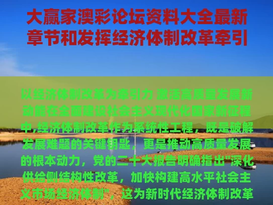 大赢家澳彩论坛资料大全最新章节	和发挥经济体制改革牵引作用与发挥经济体制改革牵引作用观后感