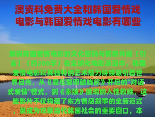 澳资料免费大全和韩国爱情戏电影与韩国爱情戏电影有哪些