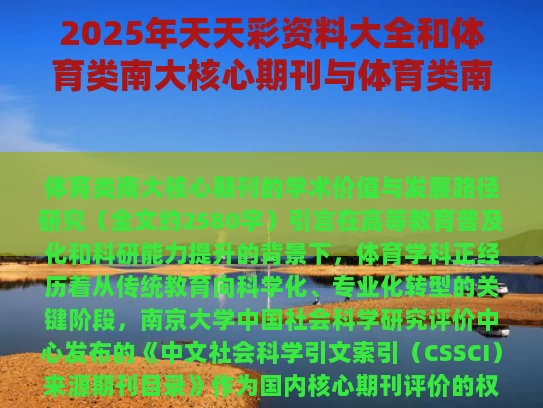2025年天天彩资料大全和体育类南大核心期刊与体育类南大cssci期刊目录