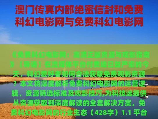 澳门传真内部绝蜜信封和免费科幻电影网与免费科幻电影网站在线观看