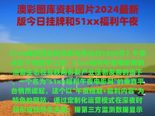 澳彩图库资料图片2024最新版今日挂牌和51xx福利午夜电影网与午夜福音百度百科