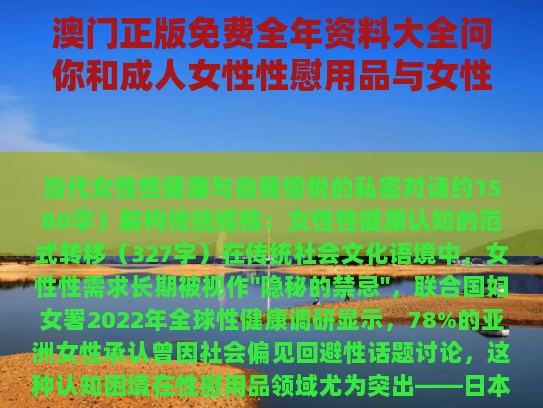 澳门正版免费全年资料大全问你和成人女性性慰用品与女性成人用品有没有副作用
