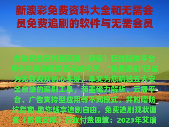 新澳彩免费资料大全	和无需会员免费追剧的软件与无需会员免费追剧的软件推荐