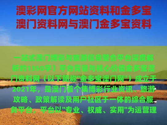 澳彩网官方网站资料	和金多宝澳门资料网与澳门金多宝资料网,http:217676,com/