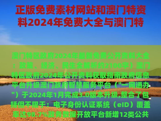 正版免费素材网站和澳门特资料2024年免费大全与澳门特马资料期期准免费大全