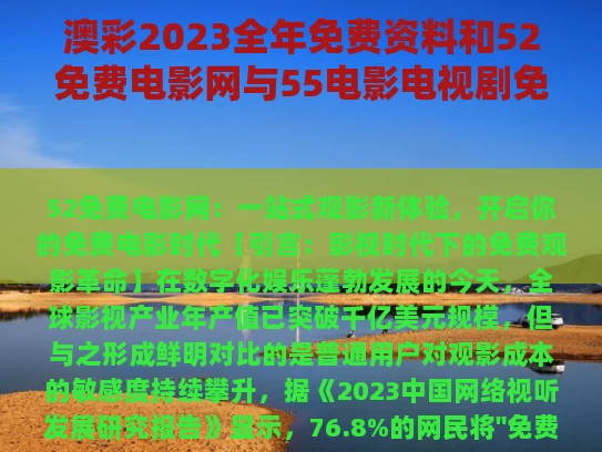 澳彩2023全年免费资料	和52免费电影网与55电影电视剧免费观看