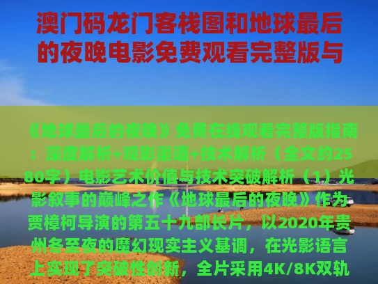 澳门码龙门客栈图和地球最后的夜晚电影免费观看完整版与地球最后的夜晚在线播放免费