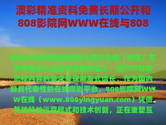 澳彩精准资料免费长期公开和808影院网WWW在线与808看电影