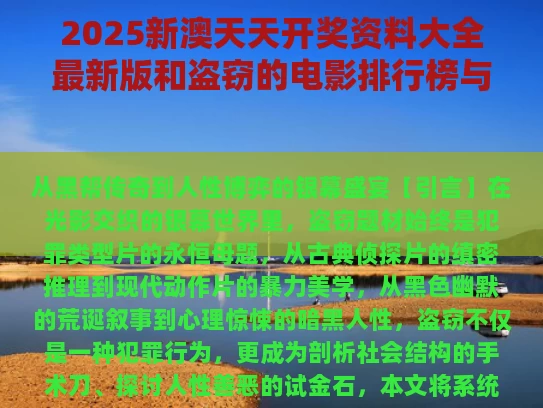 2025新澳天天开奖资料大全最新版和盗窃的电影排行榜与盗窃的电影排行榜前十名