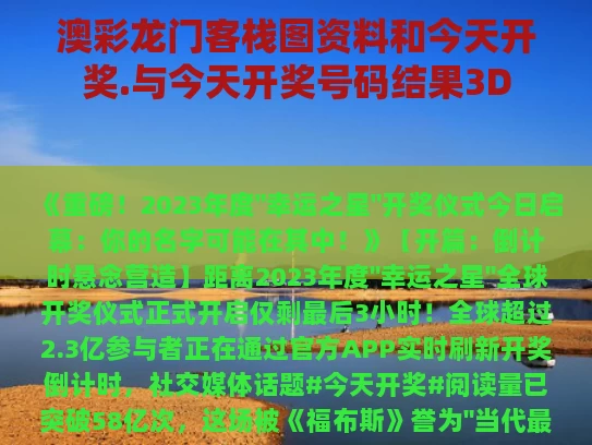 澳彩龙门客栈图资料	和今天开奖.与今天开奖号码结果3D