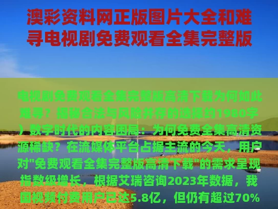 澳彩资料网正版图片大全	和难寻电视剧免费观看全集完整版高清下载与难寻小说