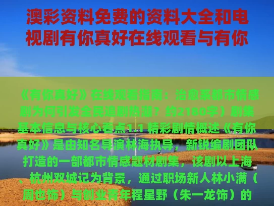 澳彩资料免费的资料大全	和电视剧有你真好在线观看与有你真好电影免费观看