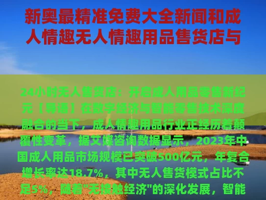 新奥最精准免费大全新闻和成人情趣无人情趣用品售货店与情趣365成人用品无人售货店