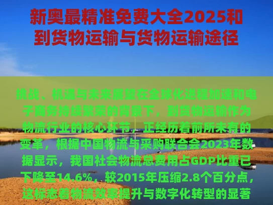 新奥最精准免费大全2025和到货物运输与货物运输途径