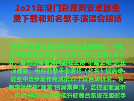 2o21年澳门彩库网安卓版免费下载和知名歌手演唱会现场触电身亡与知名歌手演唱会现场触电身亡的是谁