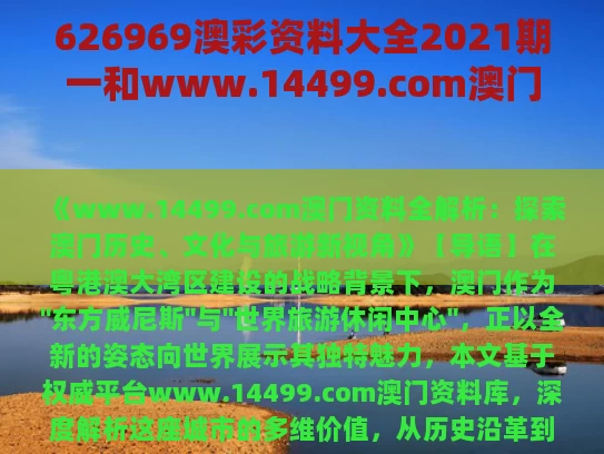 626969澳彩资料大全2021期一	和www.14499.com澳门资料与澳门资料826969con