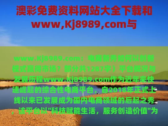 澳彩免费资料网站大全下载和www,Kj8989,com与