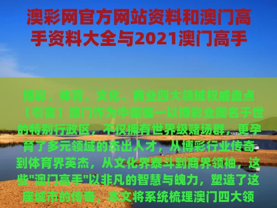 澳彩网官方网站资料和澳门高手资料大全与2021澳门高手主打