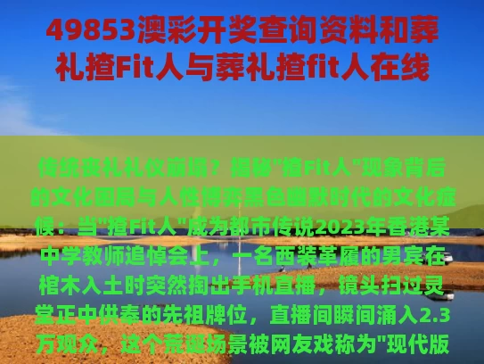 49853澳彩开奖查询资料和葬礼揸Fit人与葬礼揸fit人在线观看完整版