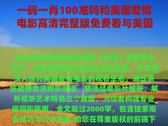一码一肖100准吗和美国爱情电影高清完整版免费看与美国爱情电影完整版的