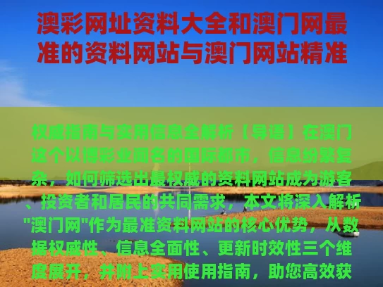 澳彩网址资料大全	和澳门网最准的资料网站与澳门网站精准资料