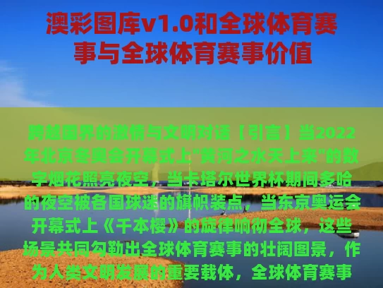 澳彩图库v1.0和全球体育赛事与全球体育赛事价值