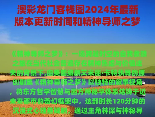 澳彩龙门客栈图2024年最新版本更新时间和精神导师之梦剧情介绍与精神导师之梦观后感