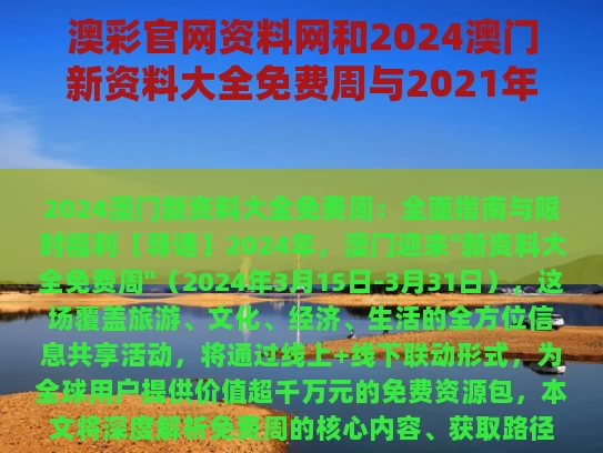 澳彩官网资料网和2024澳门新资料大全免费周与2021年澳门资料澳门资料库48k.