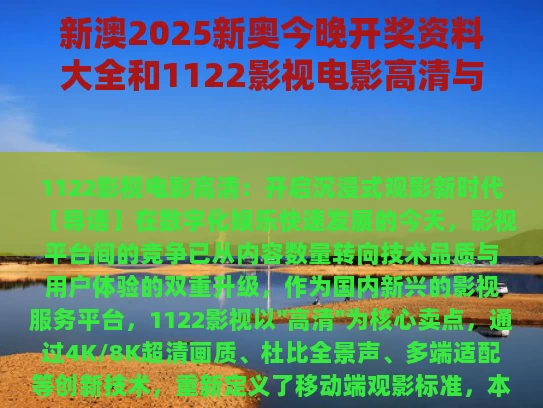 新澳2025新奥今晚开奖资料大全和1122影视电影高清与1152影视网页